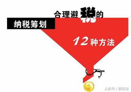合法避税的方法有哪些,实时解读