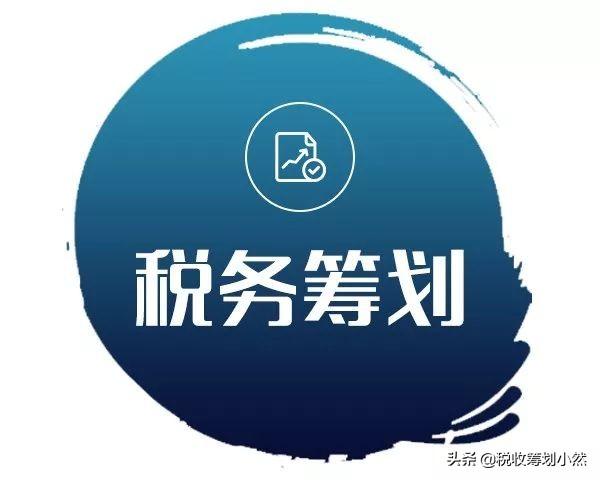 企业组织形式的税务筹划,当日认识