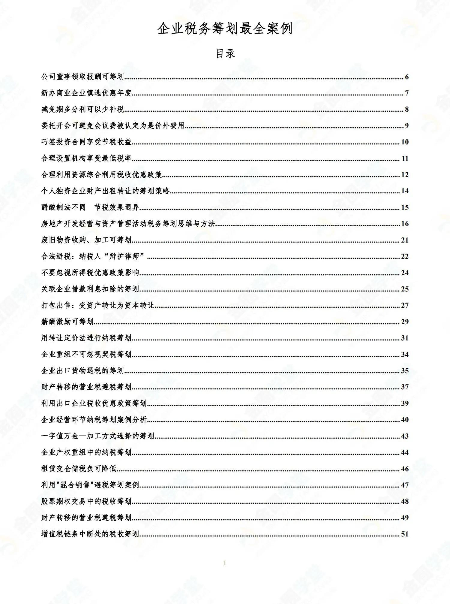 税务筹划企业案例分享,当日热点