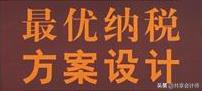 化妆品纳税筹划案例分享,近期理解