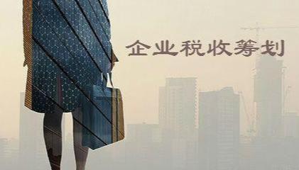 所得税税收筹划方案包括,今日研读