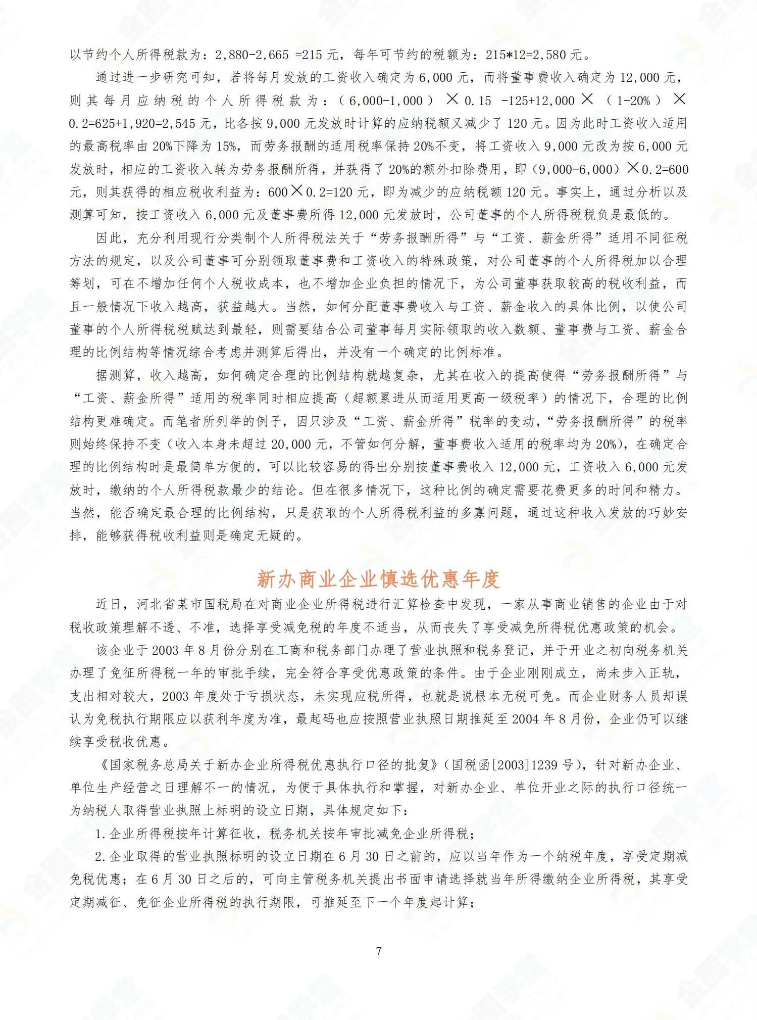 税务筹划企业案例分享,当日热点