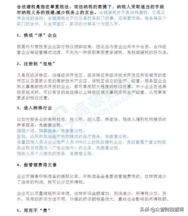企业合理避税大全,本月商讯