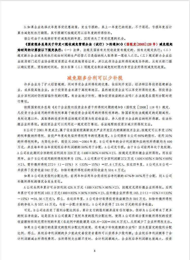 税务筹划最新案例,今日研读