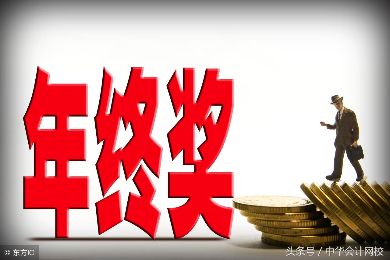 年终奖的涉税核算与筹划分析,今日推荐
