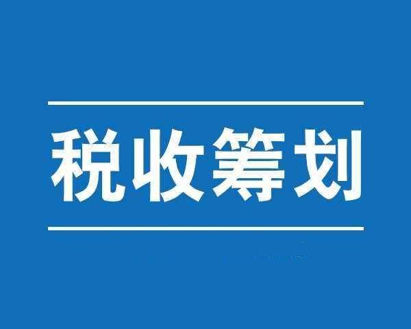 节税和避税的相同点是什么,本月解答