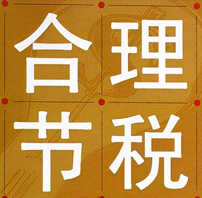 股东分红如何税收筹划,今日阐释