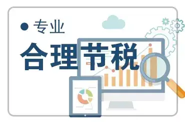 企业一般怎么避税,今日解读