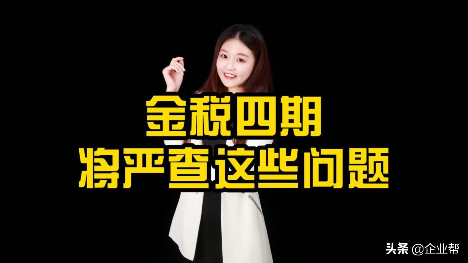 金税四期税务筹划视频,当日解读