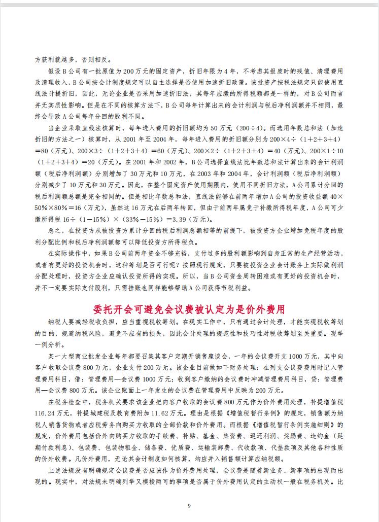 税务筹划最新案例,今日研读