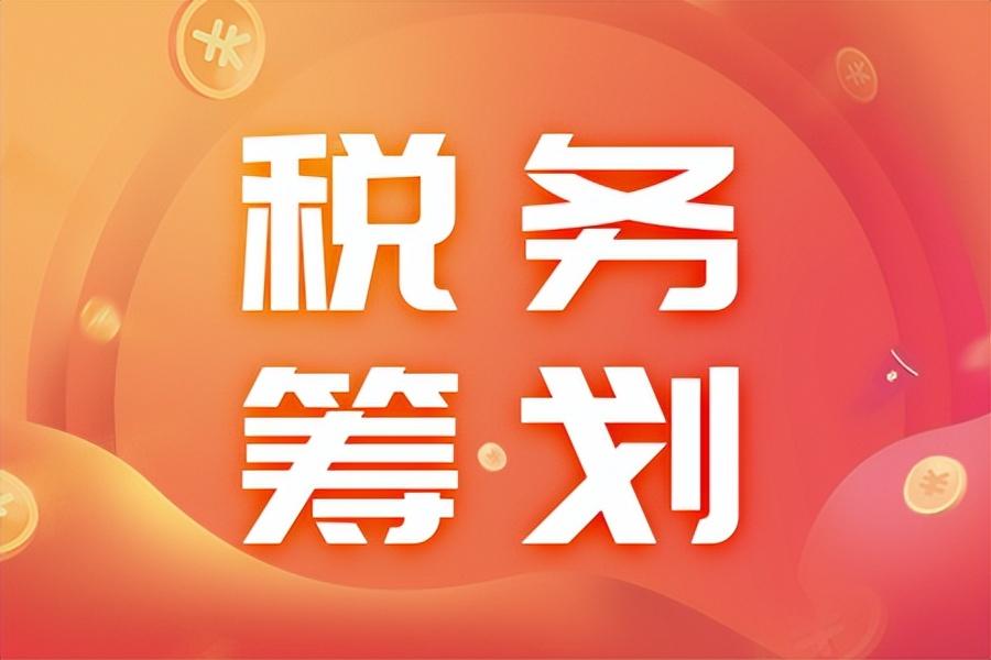 高新企业的纳税筹划,当日表述
