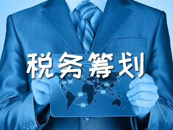 税收筹划是纳税人的基本义务,近期分析