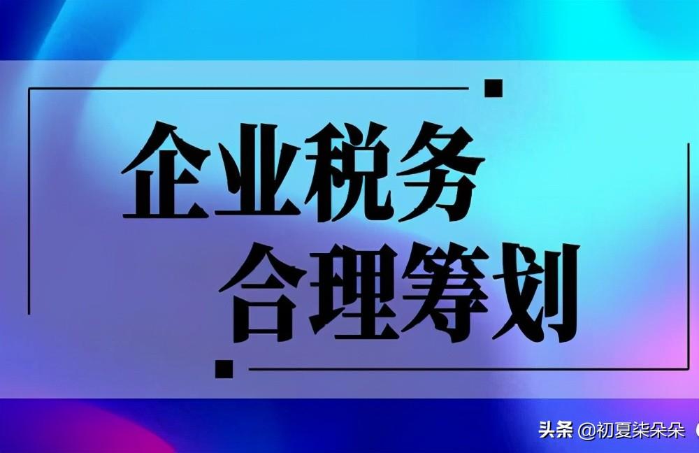 纳税筹划怎么做的更好,当日阐述