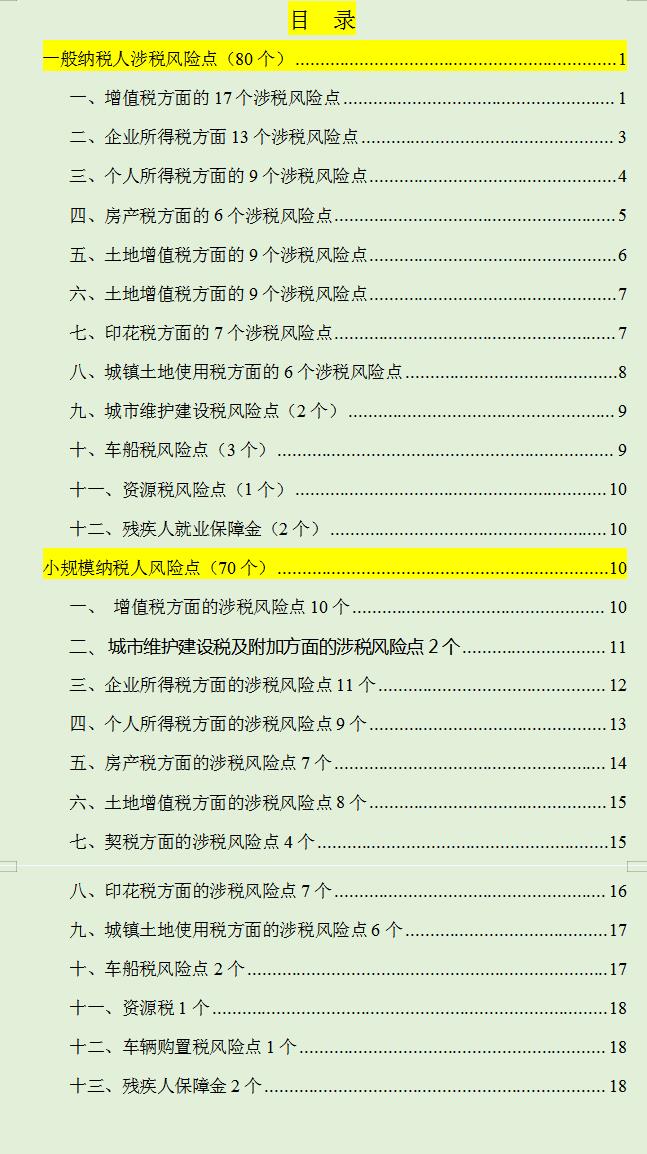 税务风险识别与纳税筹划,本月解答
