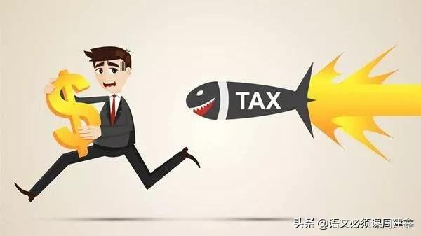 节税避税税负转嫁的联系,今日研读