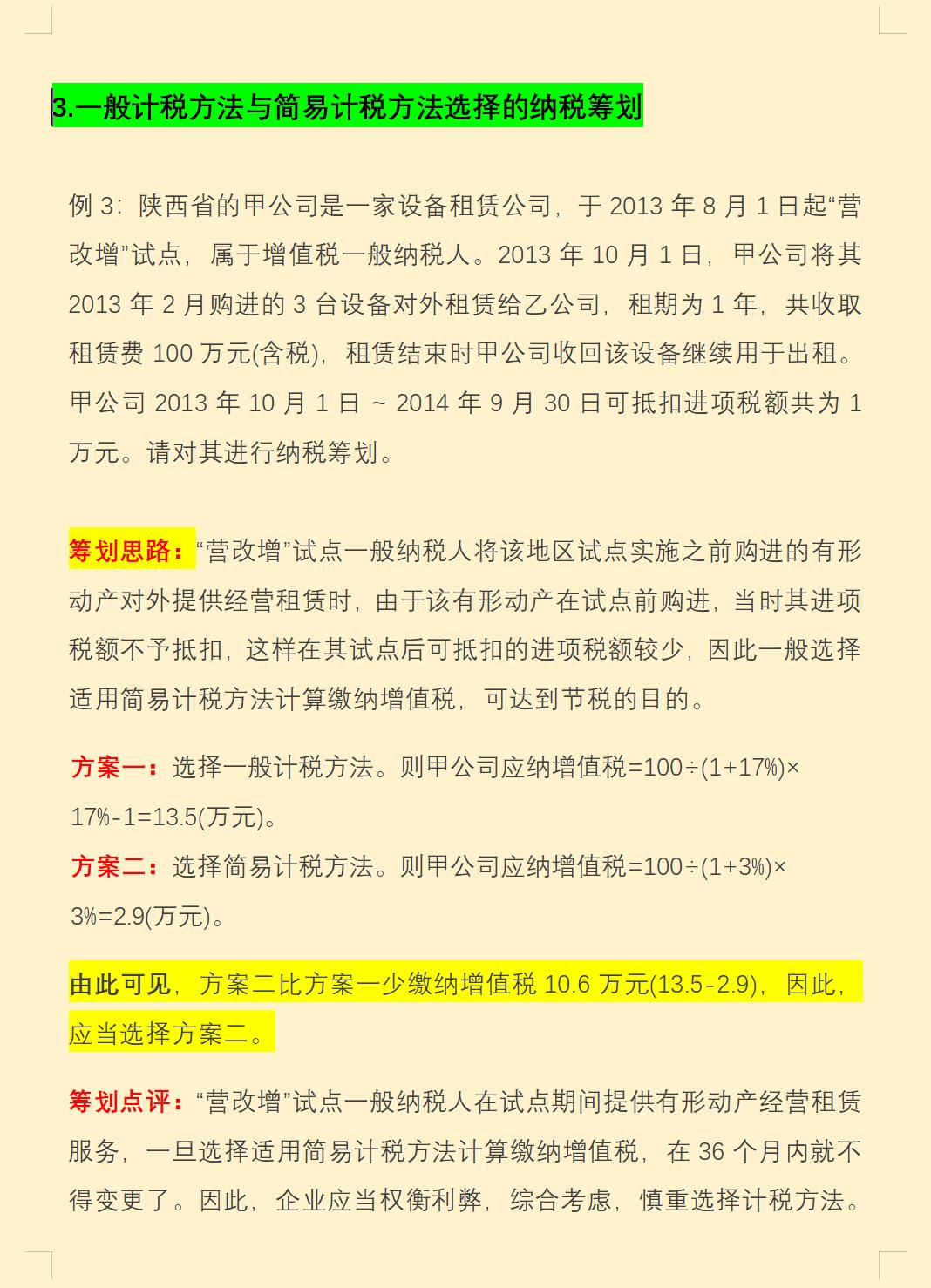 税务筹划基本方法与手段,当日信息