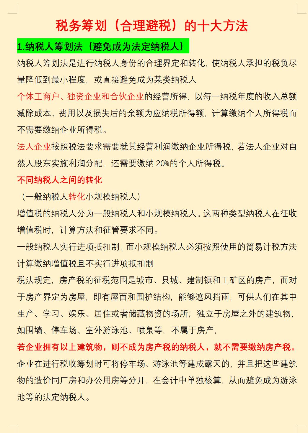 税务筹划基本方法与手段,当日信息