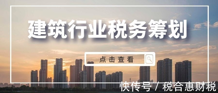 施工单位税收筹划方案,当日认识