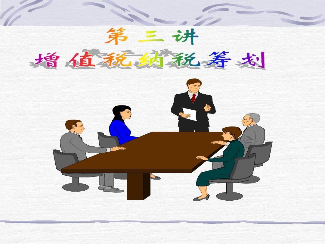 增值税及其税收筹划实例,当日研读