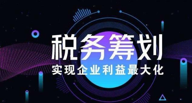 税收洼地税务筹划,4分钟前更新