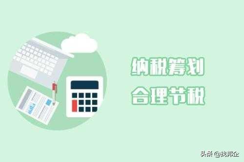 什么叫节税筹划案,今日推荐