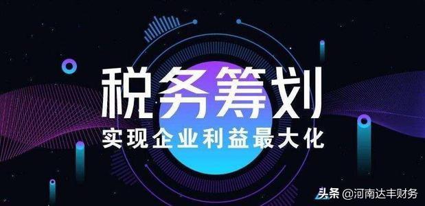 常用的避税方法有什么好处,实时资讯