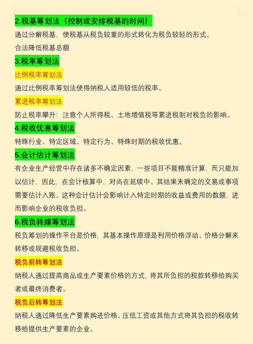 税务筹划基本方法与手段,当日信息