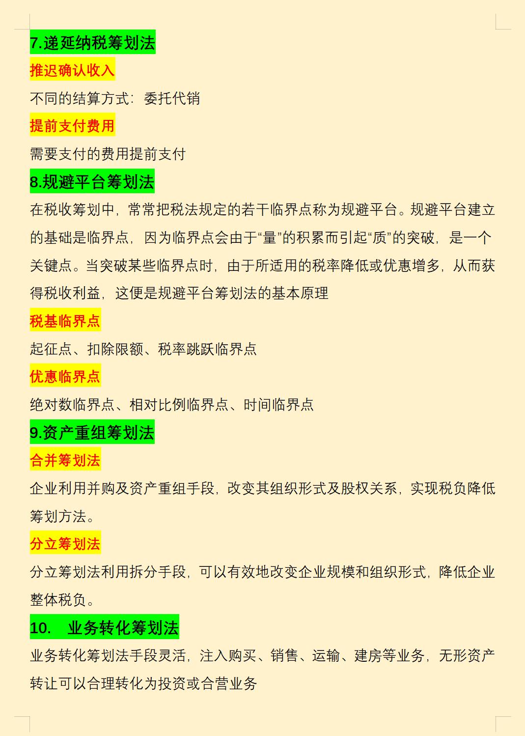税务筹划基本方法与手段,当日信息