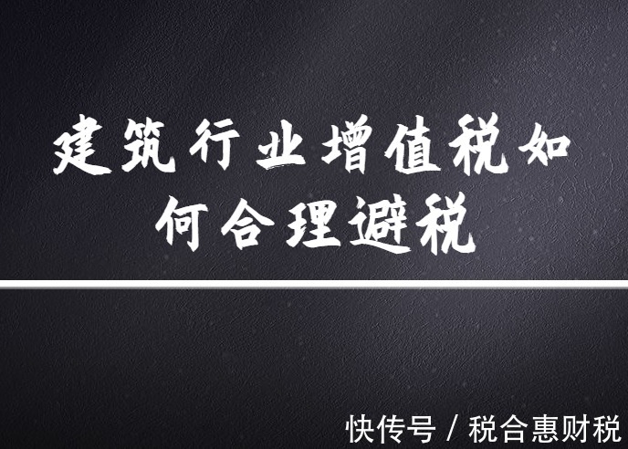 施工单位税收筹划方案,当日认识