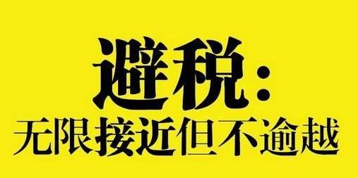企业怎么给员工避税,当日表述