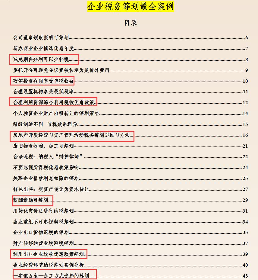 企业税务筹划案例,本月商讯