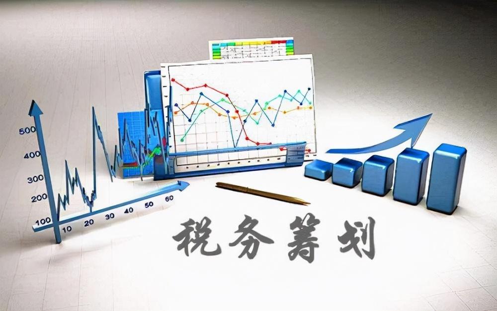 高收入人群税务筹划思路,近期分析