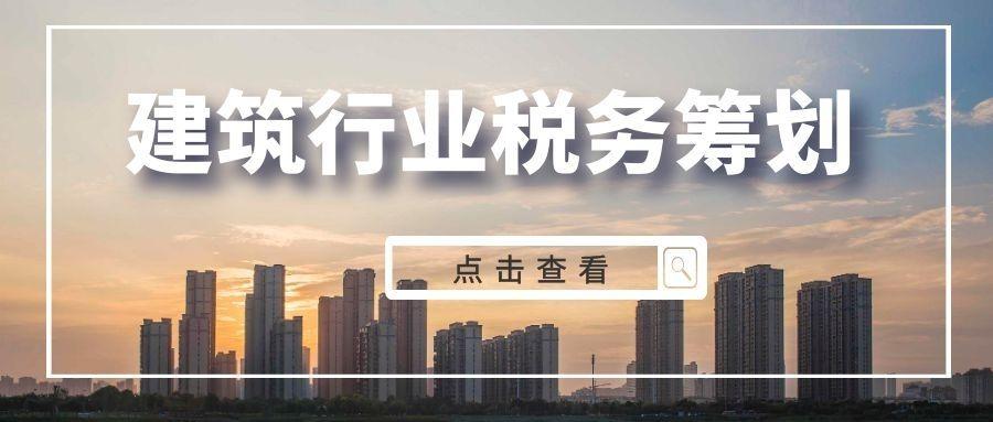 施工企业的税收筹划,当日解读