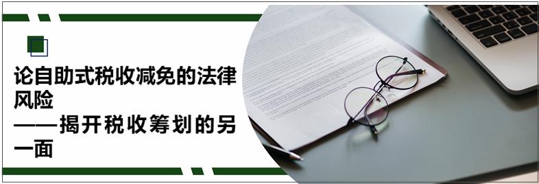 你如何看待税收筹划的风险性,实时分析