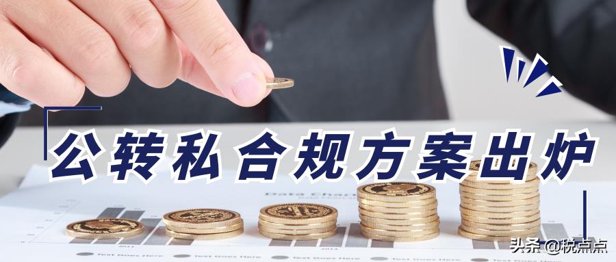 如何公对私合理避税,近期分析