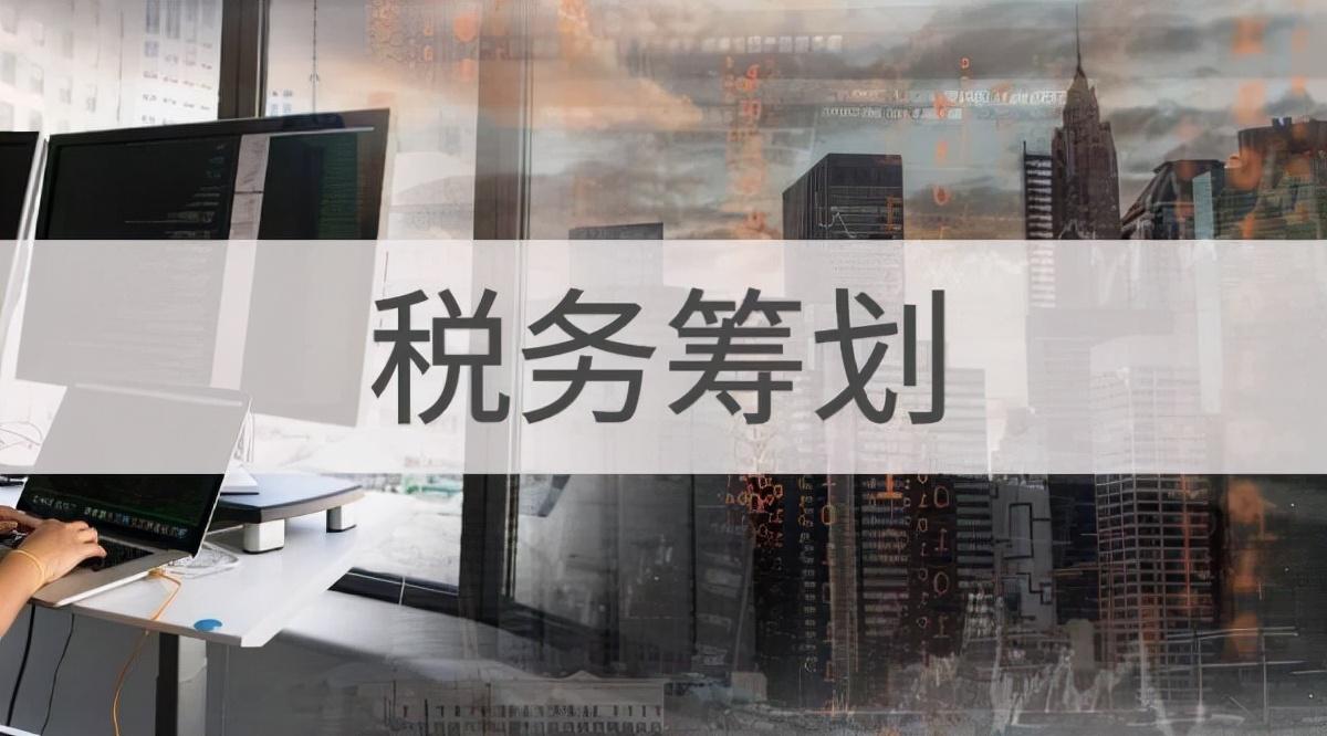 税务局对企业纳税筹划的举措,实时诠释