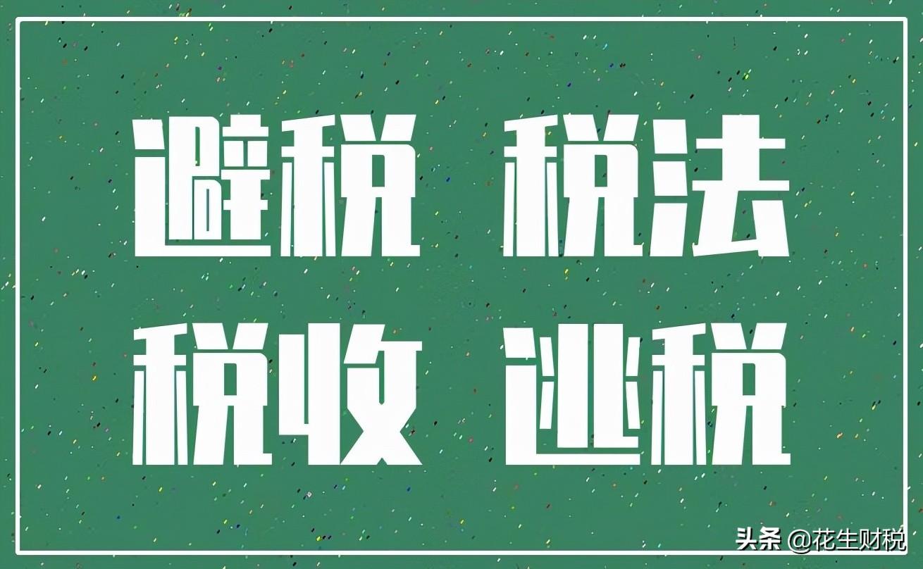 企业如何节税与避税,当日理解