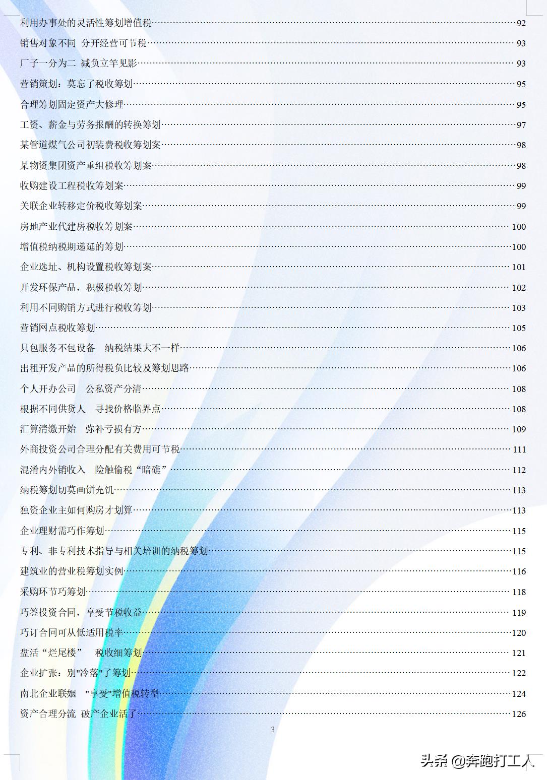 公司税务筹划的案例分析报告,近期表述