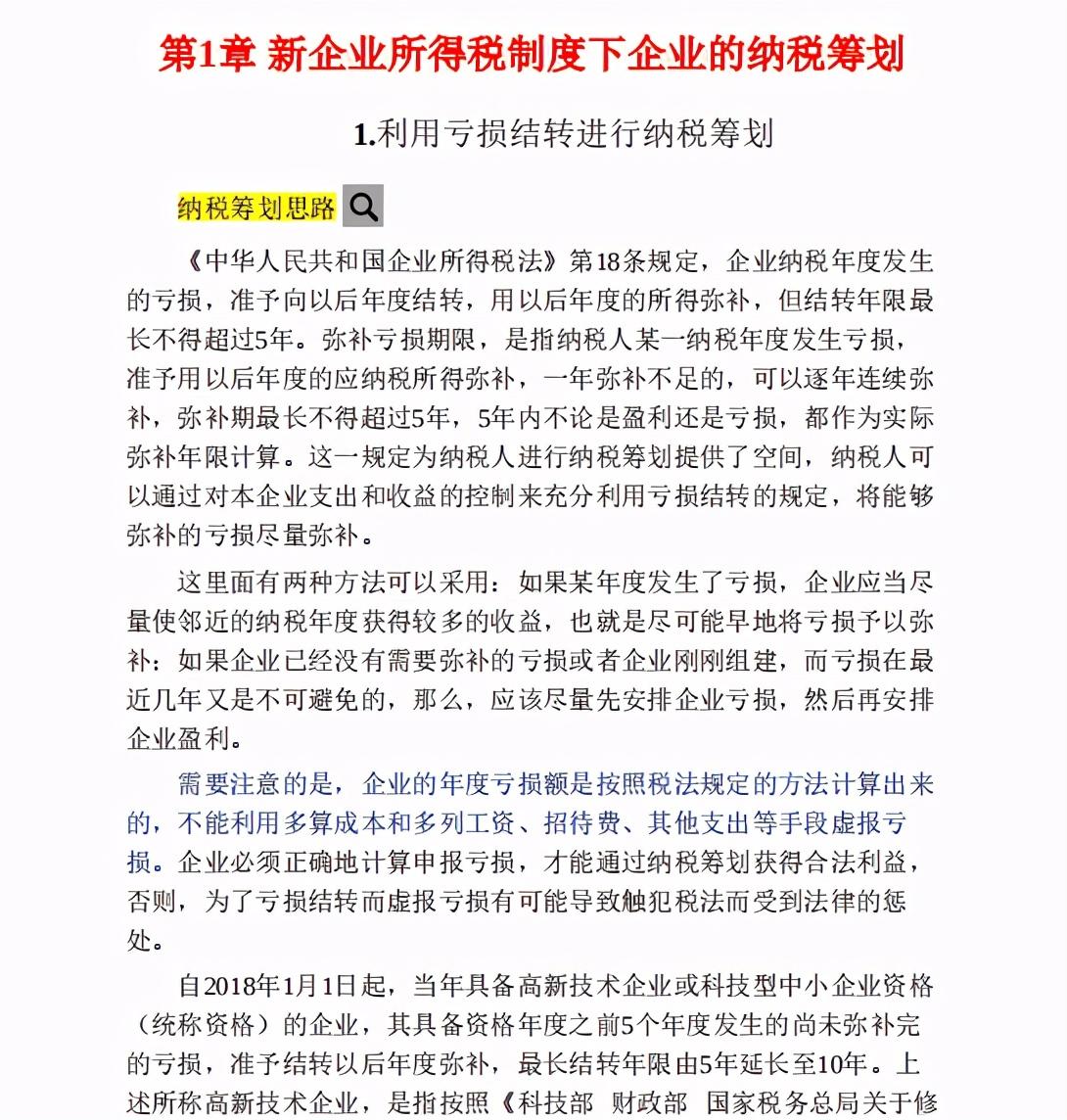 高新技术企业纳税筹划案例,5分钟前更新
