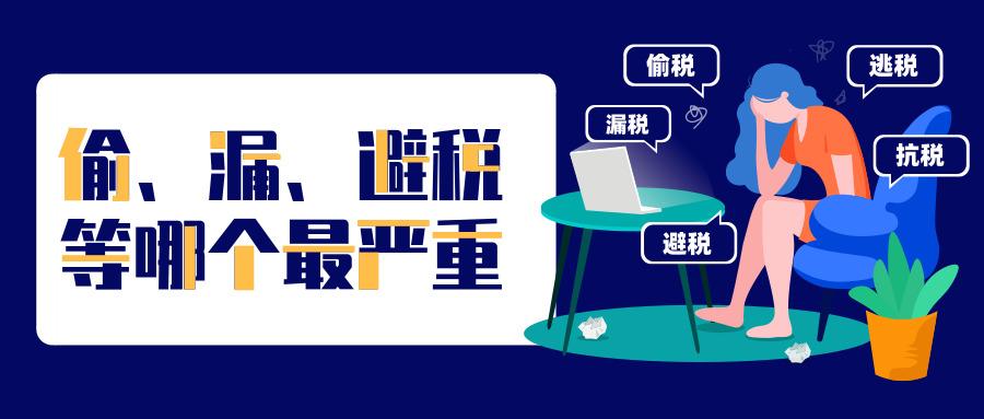 偷税漏税避税抗税方法,近期解释