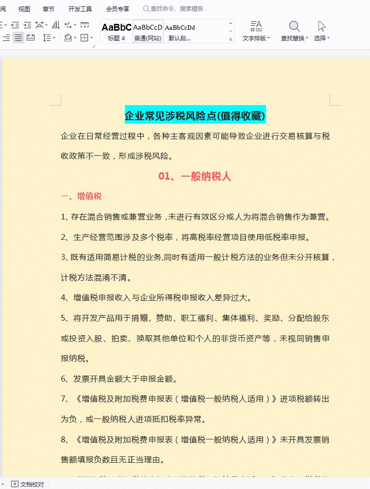 小规模企业所得税规避50种,本月认识