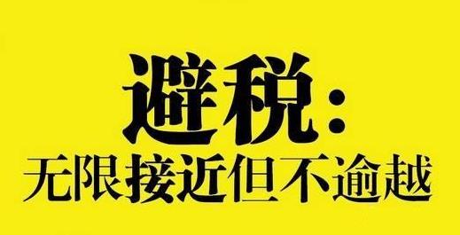 高薪人群企业避税方案,本月推荐