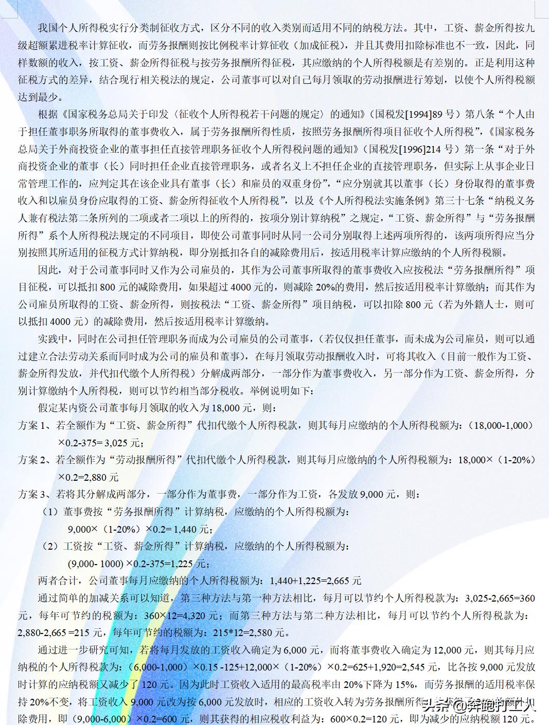公司税务筹划的案例分析报告,近期表述