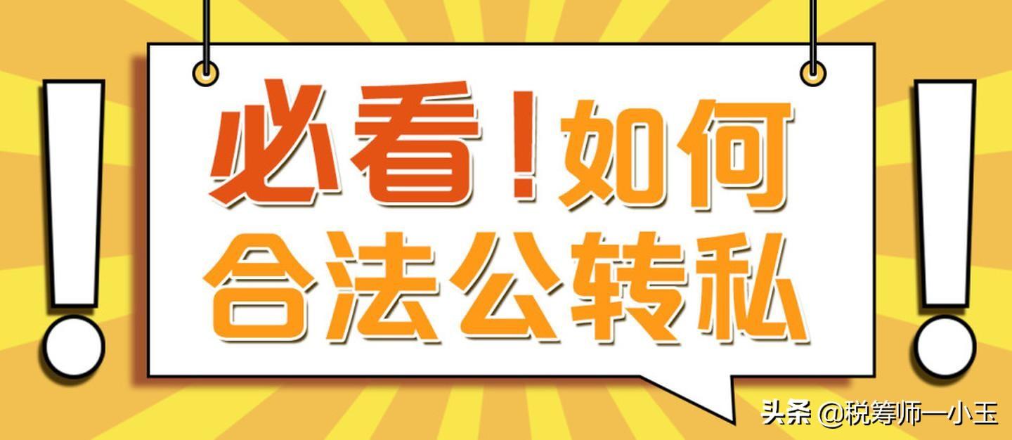 公转私怎么样才能合理避税,当日要点