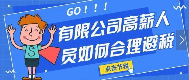 高薪人群企业避税方案,本月推荐