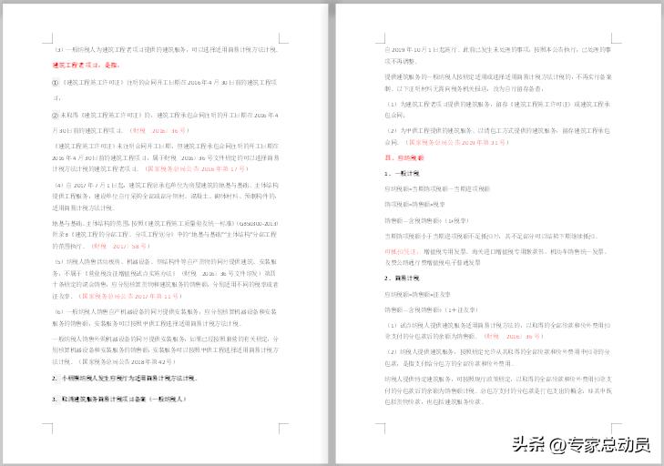 建筑业行税务筹划的通知,当日信息