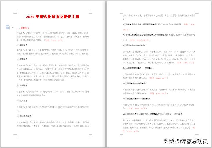 建筑业行税务筹划的通知,当日信息