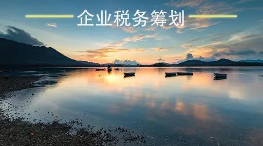 企业为什么要做纳税筹划案,今日解读