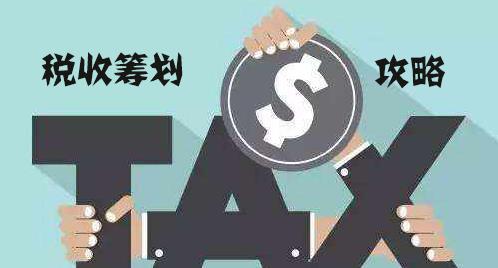 企业所得税纳税筹划分析案例,当日资讯