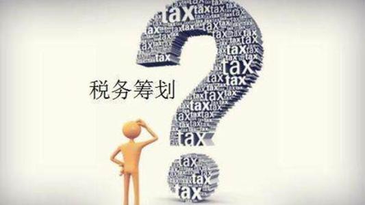 怎么做好税收筹划,当日解答
